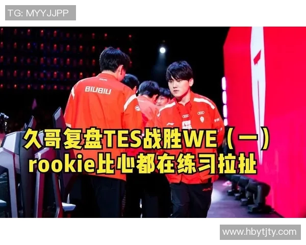 赛后复盘:WE与TES精彩配合分析与战术探讨 赛后复盘:WE与TES精彩配合分析与战术探讨