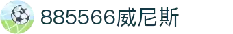 885566威尼斯(股份)有限公司-官方网站
